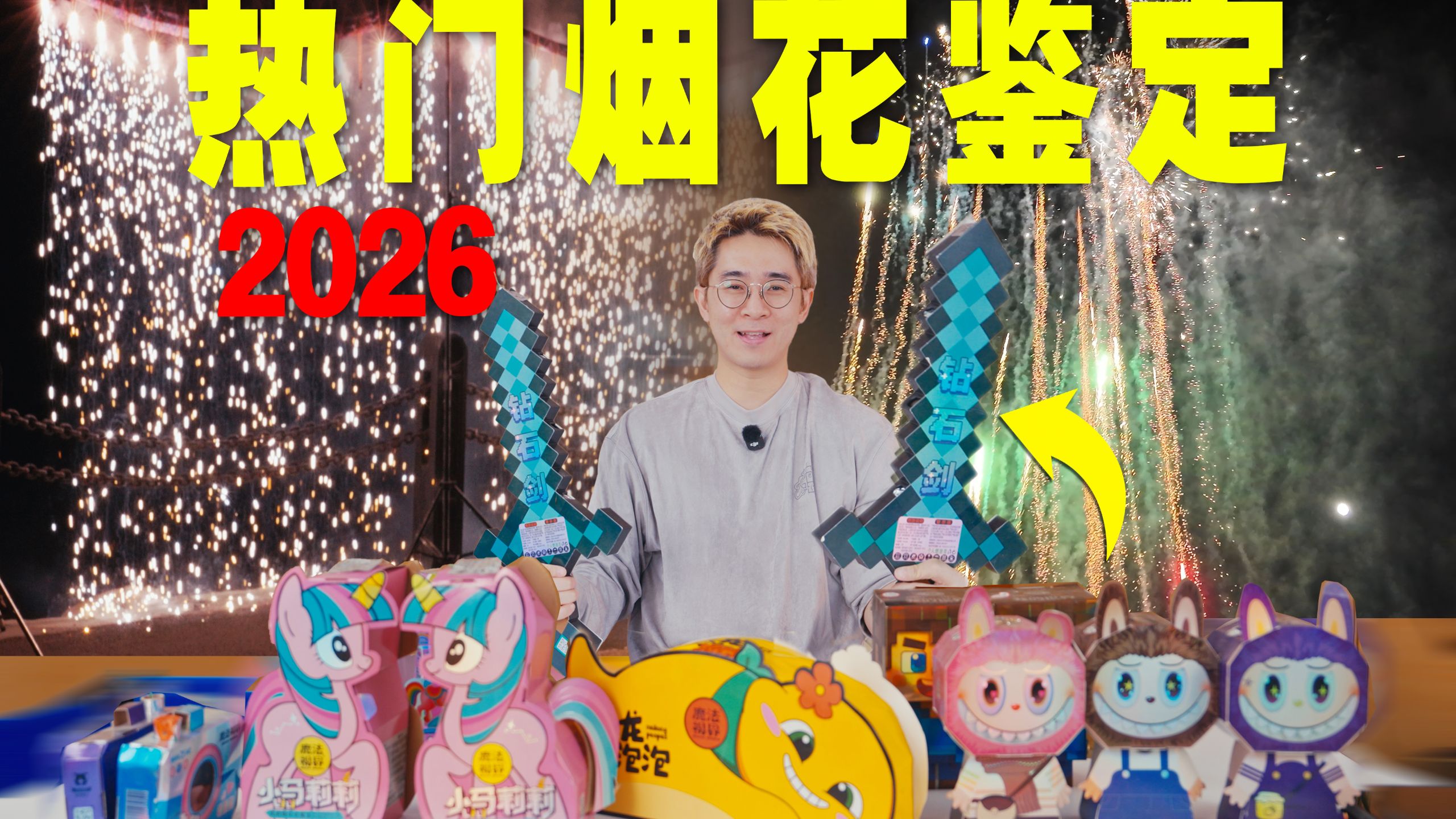 2026烟花红黑榜，哪款最夯？