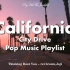 playlist|第一视角驾车听pop music欣赏独一无二的加州日落