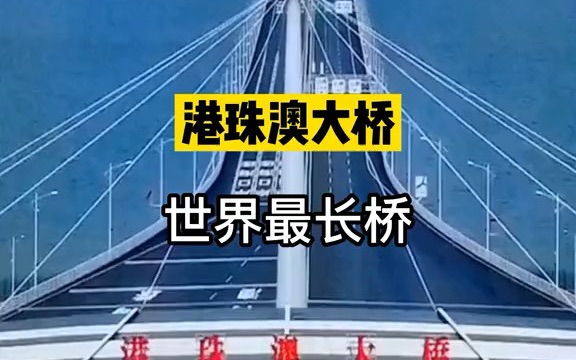 【行业内幕】世界上里程最长的跨海大桥港珠澳大桥