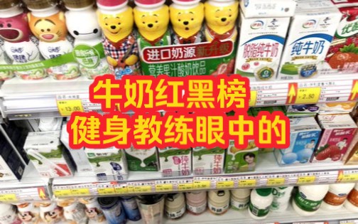 健身教练眼中的牛奶红黑榜❗️