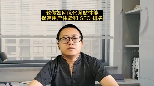 你的网站性能够快吗？教你如何优化网站性能，提高用户体验和 SEO 排名