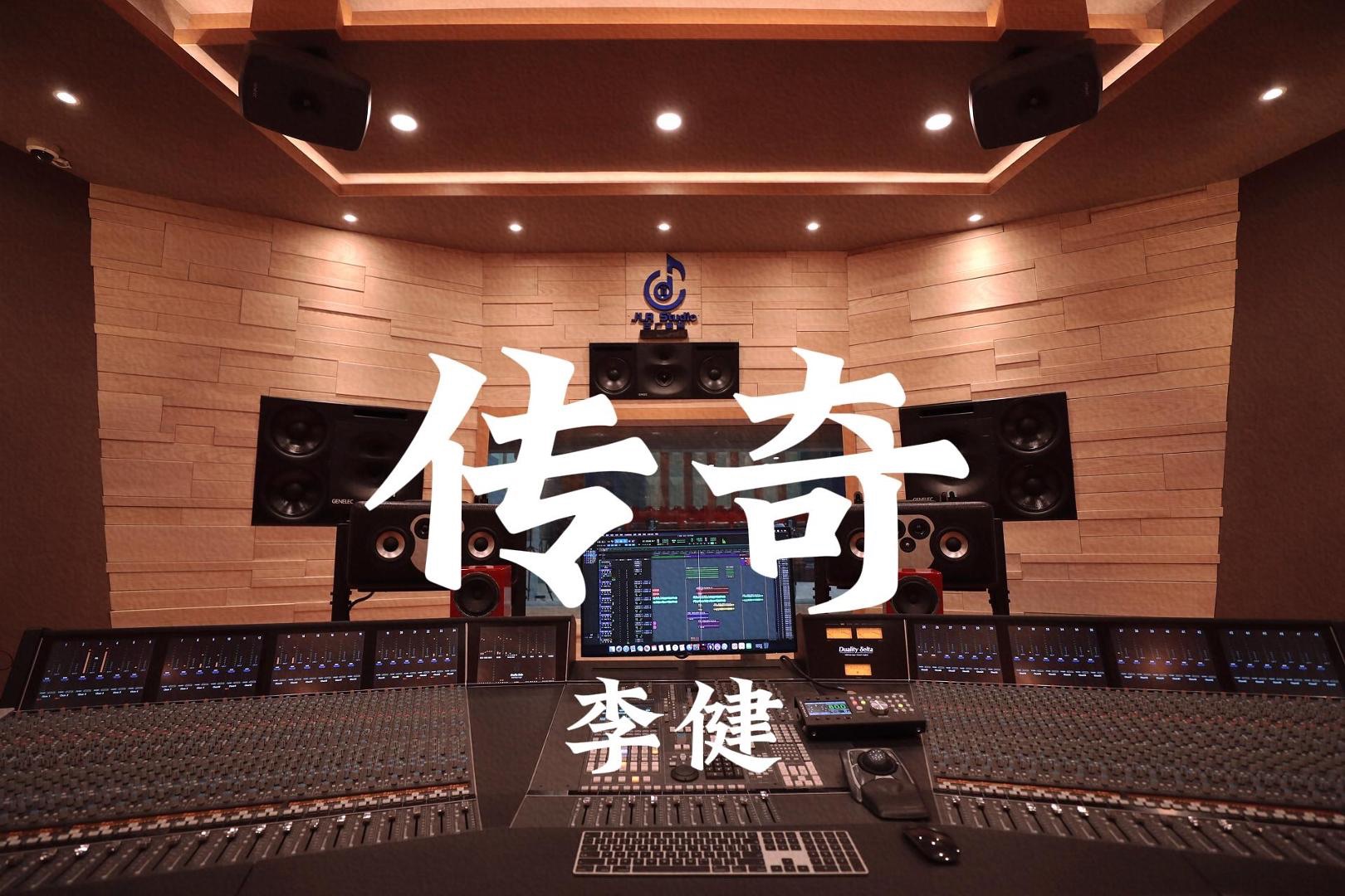 李健《传奇》百万豪装录音棚大声听【Hi-res】