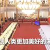 第三届“一带一路”国际合作高峰论坛欢迎宴会上，习近平主席这番话掷地有声，令人鼓舞