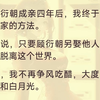 和顾衍朝成亲四年后，我终于找到了回家的方法。     系统说，只要顾衍朝另娶他人，我就能脱离这个世界。   于是，我不再争风吃醋，大度地撮合他和白月光