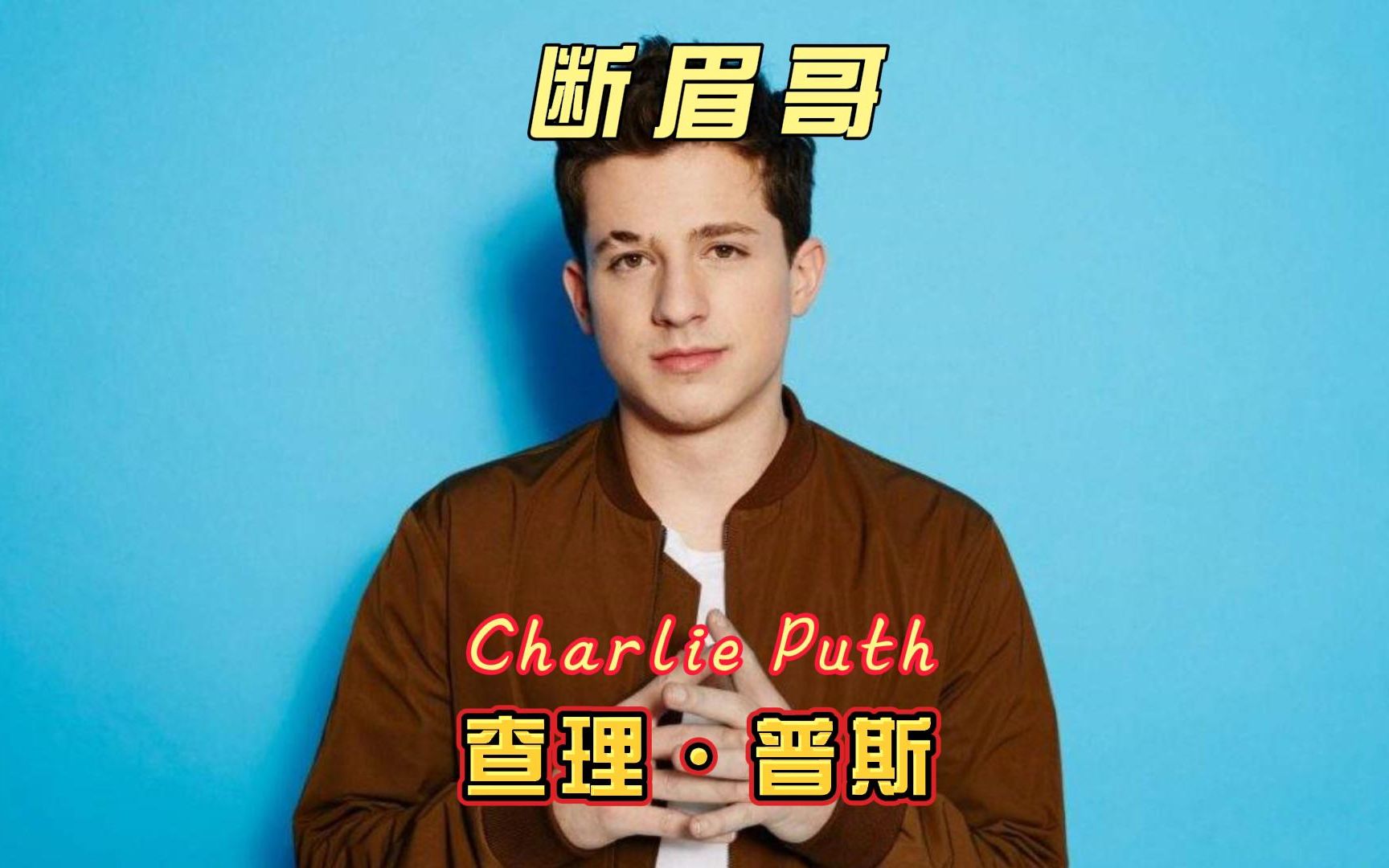 【个人向】断眉Charlie Puth每张专辑里最好听的五首歌_哔哩哔哩_bilibili