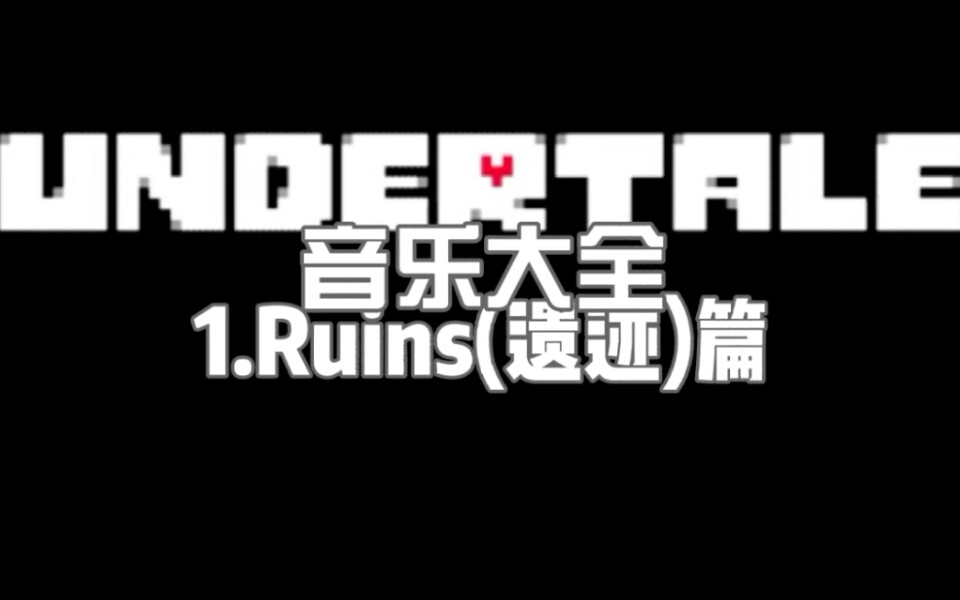 undertale传说之下音乐大全1遗迹篇