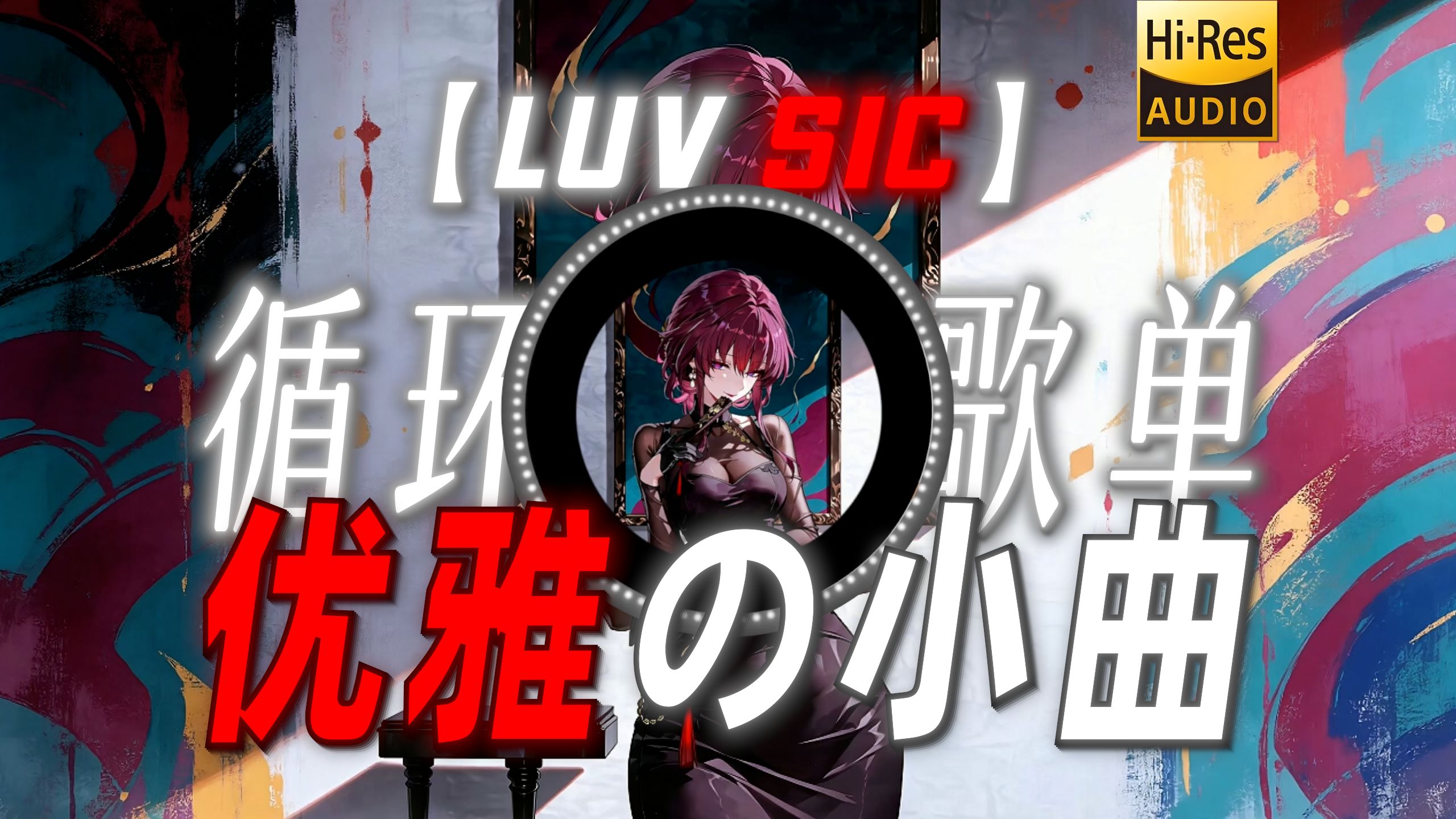 循环歌单|【LUV SIC】|“【优雅の小曲】”
