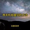 手机拍星空延时摄影参数和拍摄方法