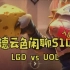 【德云色闲聊S10】LGD vs UOL：一人破三路，鼠神显神通