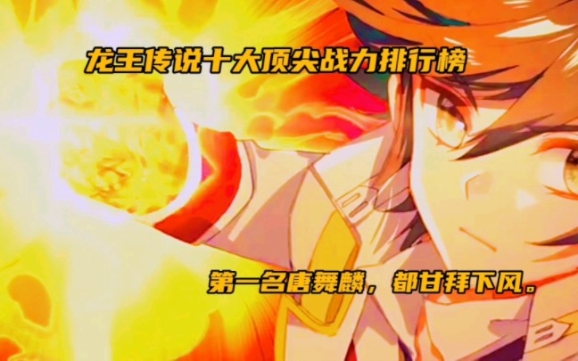龙王传说十大顶级战力排行榜，唐舞麟竟然才排第三。