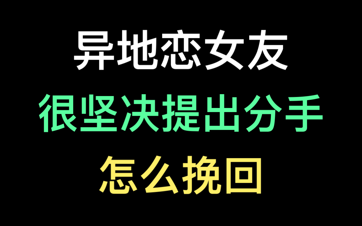 异地恋分手，女友并很坚决提出分手，怎么挽回？ 哔哩哔哩 Bilibili