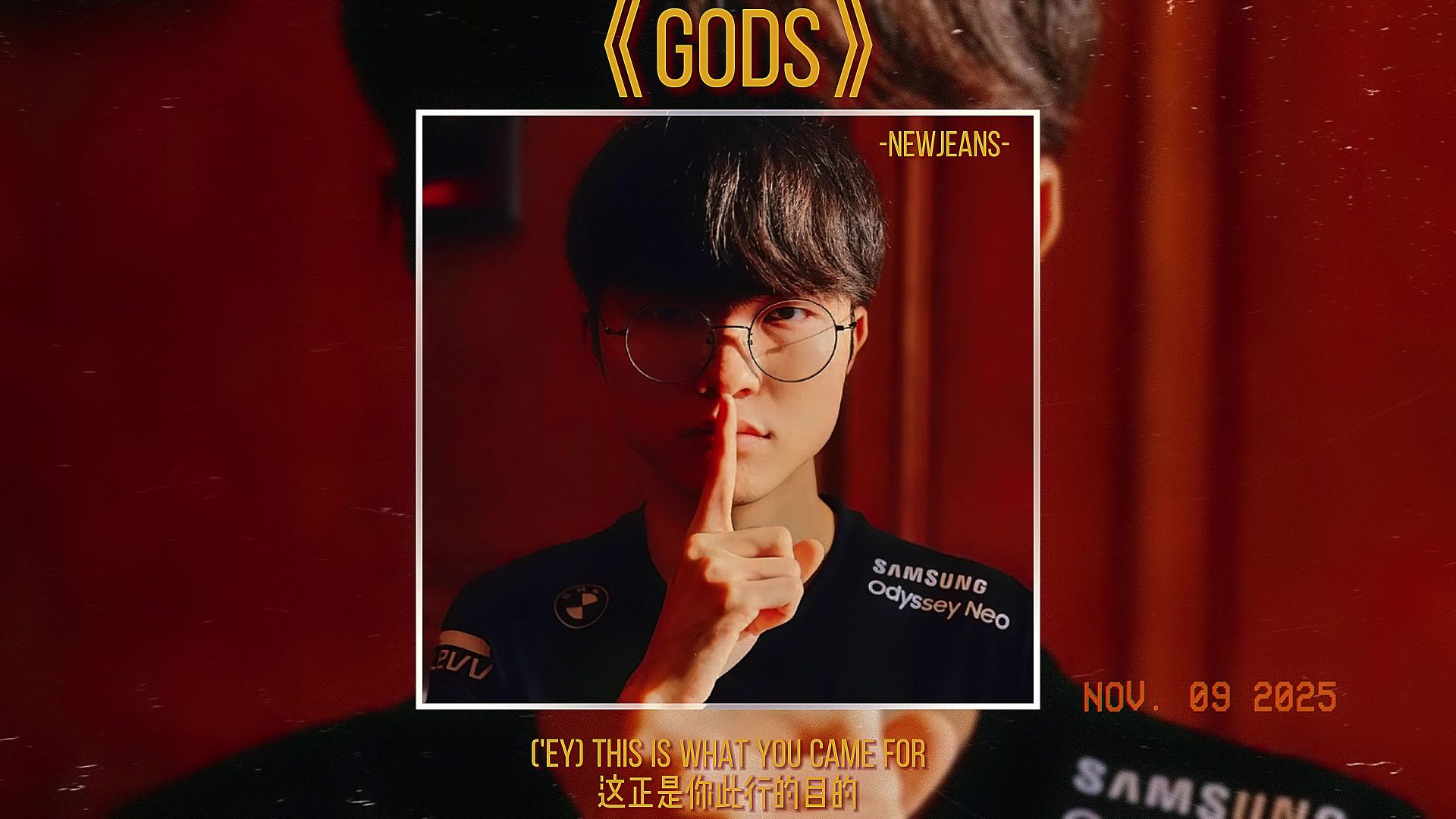 【吓哭了の小曲】【fakerの小曲】《GODS》——NewJeans