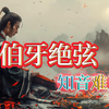 伯牙绝弦 | 高山流水遇知音，追溯伯牙子期的情感绝唱