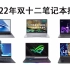 2022年笔记本电脑推荐，双十二值得购买的笔记本电脑（包含游戏本、轻薄本推荐）