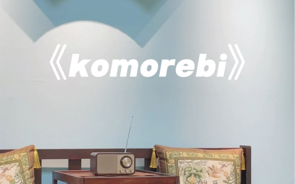 古筝｜《Komorebi》世界灿烂盛大，欢迎回家