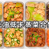 无油低卡减脂蒸菜合集｜生活化减脂餐｜低卡一人食 | 美食教程｜西兰花鸡蛋羹，鸡腿蒸南瓜，牛肉蒸杏鲍菇，瘦肉莴笋，蒸香菇，鸡胸肉蒸秋葵，蒸胡萝卜丝
