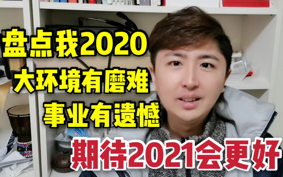 盘点我的2020:大环境有磨难,事业上有遗憾,但活着就有希望哔哩哔哩 (゜゜)つロ 干杯~bilibili