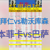 3.5 欧冠推荐  拜仁vs勒沃库森  本菲卡vs巴萨  信心拿下