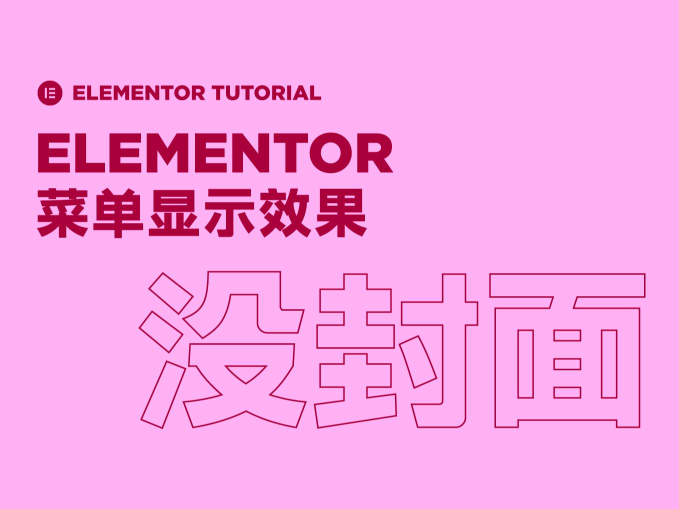【Elementor】两种添加菜单设计感显示方式