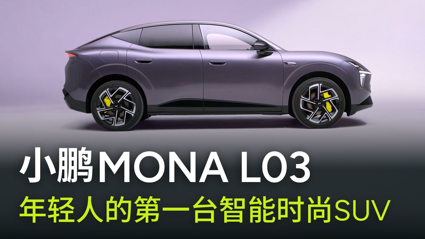 我们组建了专属全球设计团队，为年轻人量身打造小鹏 MONA L03，由设计师胡安马·洛佩兹带队