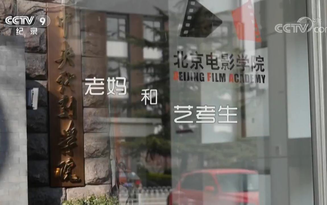 【央视】纪录频道CCTV-9《老妈和艺考生》