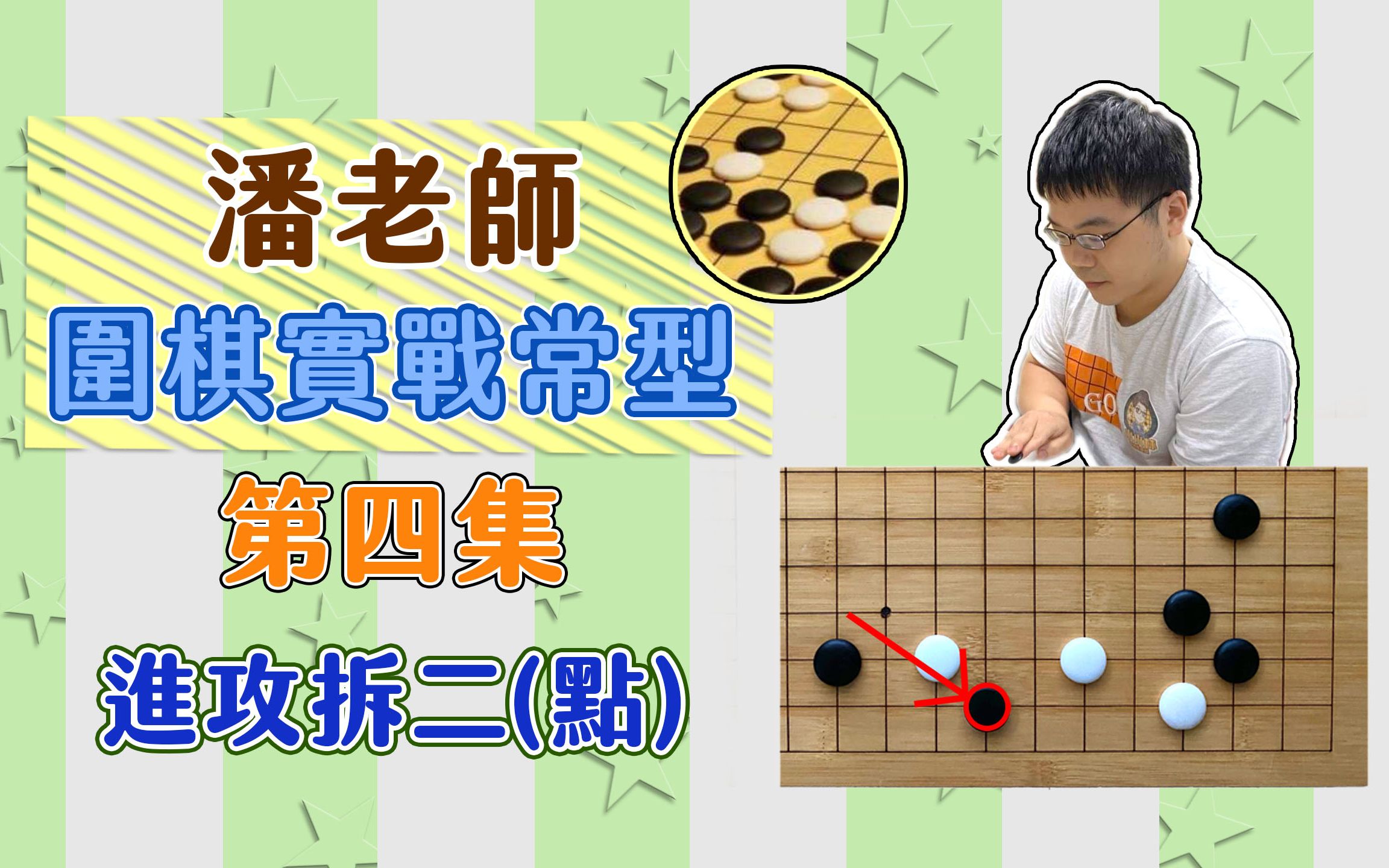 【围棋实战常型】第四型//拆二定石点入攻防//潘世缘7段哔哩哔哩bilibili