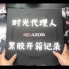 时光代理人 | 黑胶开箱 | 唠嗑+吐槽向 | 拖了很久没发 | 沉浸式开箱 | 一镜到底