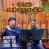 《龙猫》天津道乐团演奏