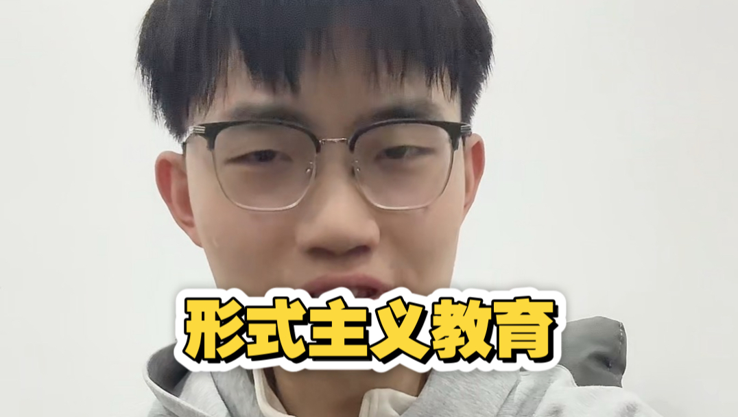 从小到大的教育充斥着形式主义