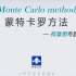 【智源学院】30分钟了解蒙特卡罗方法-有意思专题系列（蒙特卡洛方法）（Monte Carlo method）