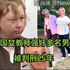 美国女教师强奸12岁男童后怀孕 因性犯罪被判刑25年
