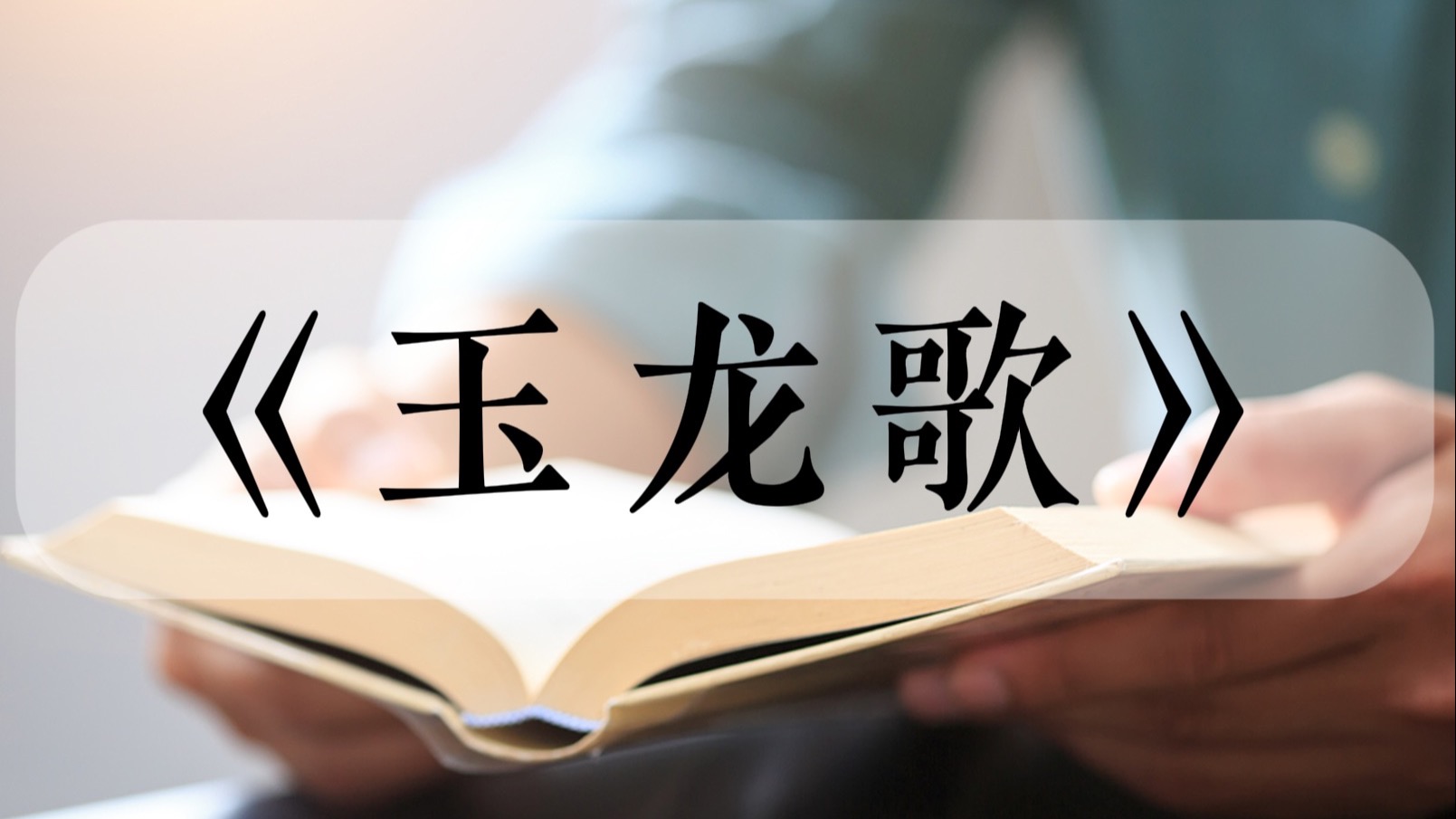 针灸必备歌赋《玉龙歌》