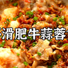 好吃到没人可以拒绝，蒜蓉虾滑肥牛粉丝煲保姆级教程