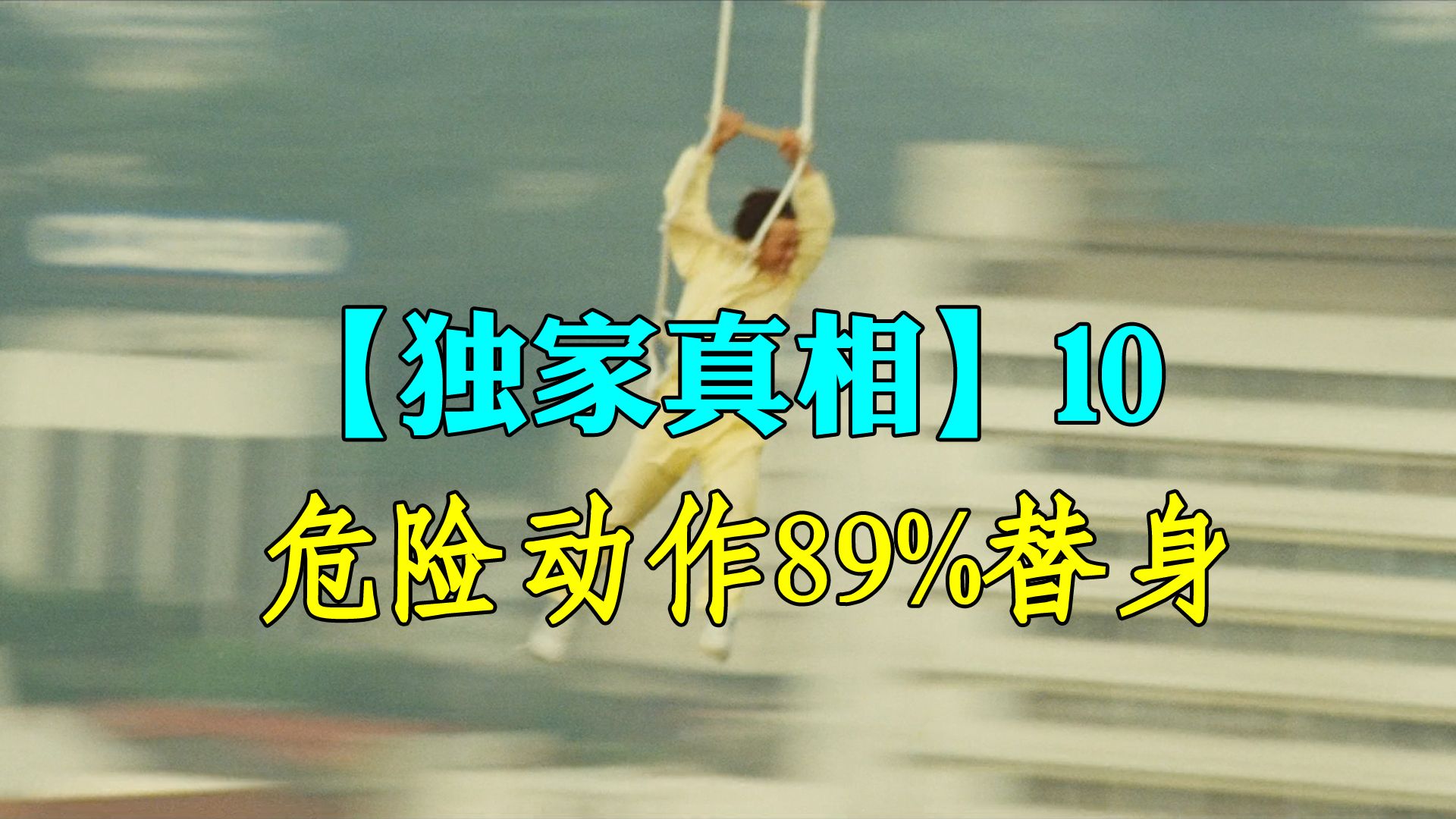 成龙的著名危险动作89%是替身，这个数字是怎么来的？