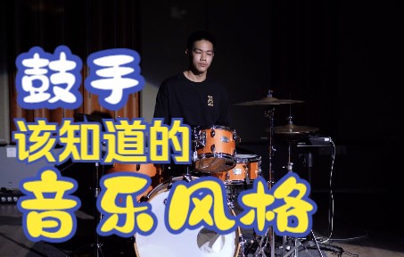 【架子鼓风格】No.41 融合音乐/Fusion