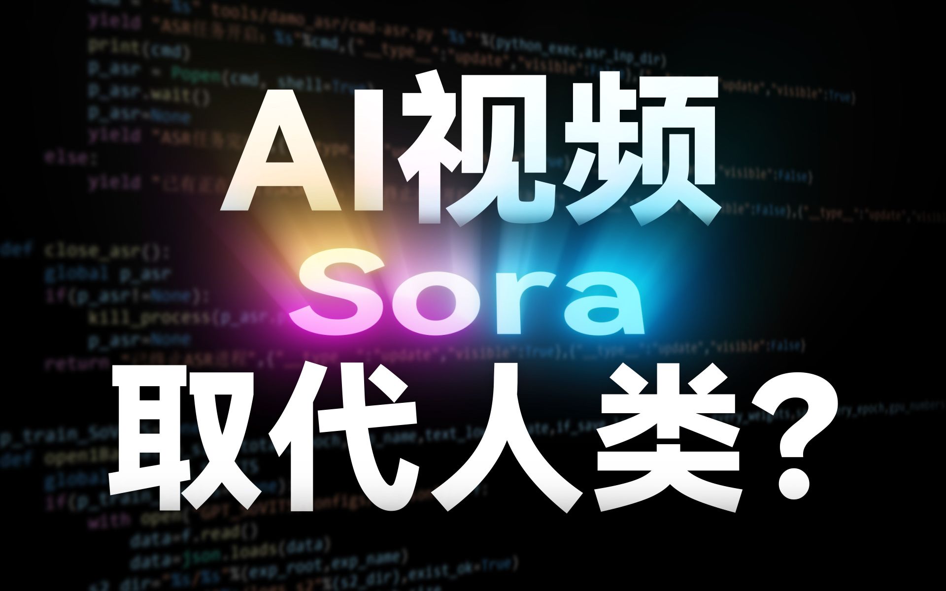 轻松实现一镜到底、无缝循环?一个视频详细了解 Sora  目前最强的AI视频大模型哔哩哔哩bilibili