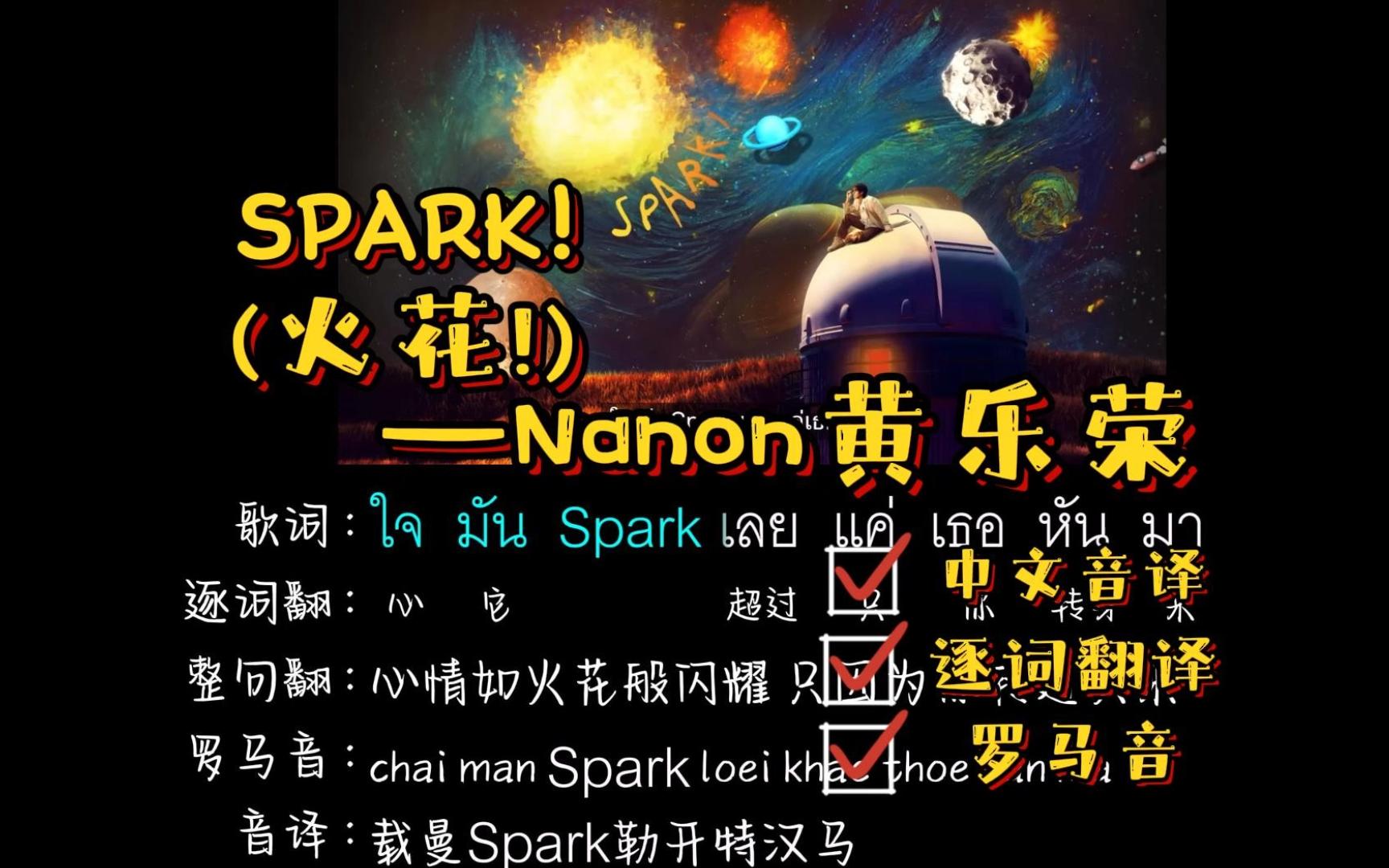 SPARK!(火花!)--Nanon黄乐荣（中文音译+逐词翻译+罗马音）