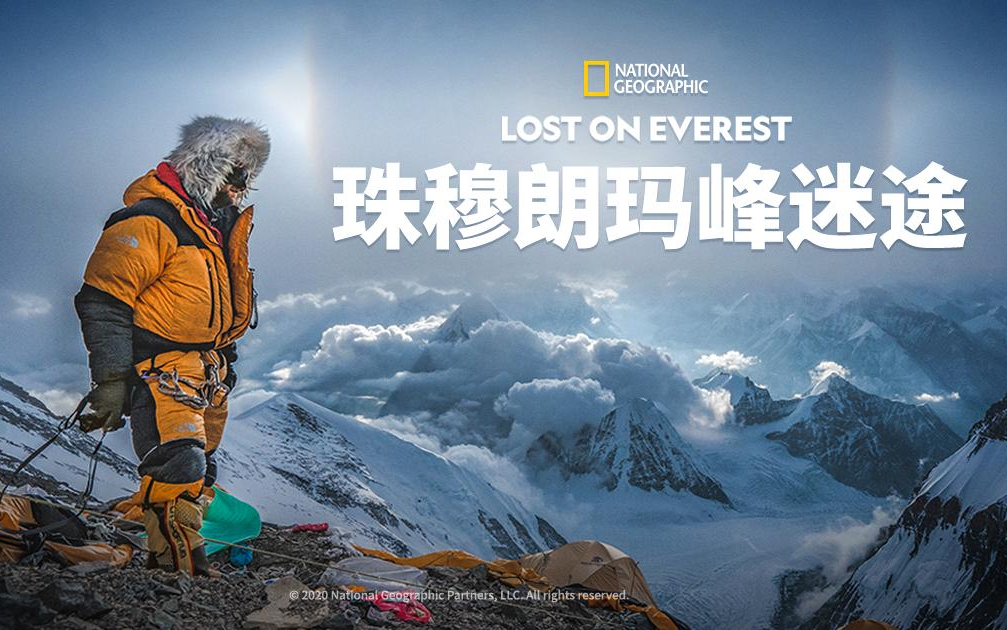 【美国】【纪录片】珠穆朗玛峰迷途 Lost on Mount Everest