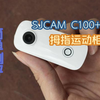 SJCAM C100+拇指运动相机简单测评