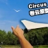 千呼万唤的经典纸飞机！Circus卷云纸飞机原型机