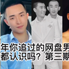 那些年你追过的同志男生，你都认识吗，第三期 王伦宝 西北君君 超大阿力 廖承宇 果仁DD