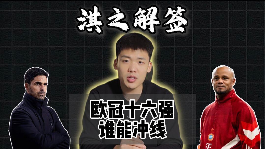 淇之解签：阿森纳上帝垂青四冠有望？欧冠16强谁能杀出重围会师决赛？