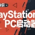 【数码快讯】索尼可能为其PC游戏推出“PlayStation PC启动器”