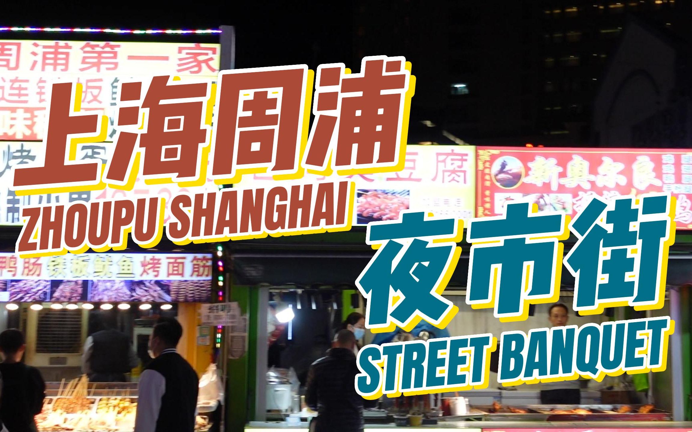 探店 ·上海 | 周浦小上海夜市，有没有你爱吃的小吃？