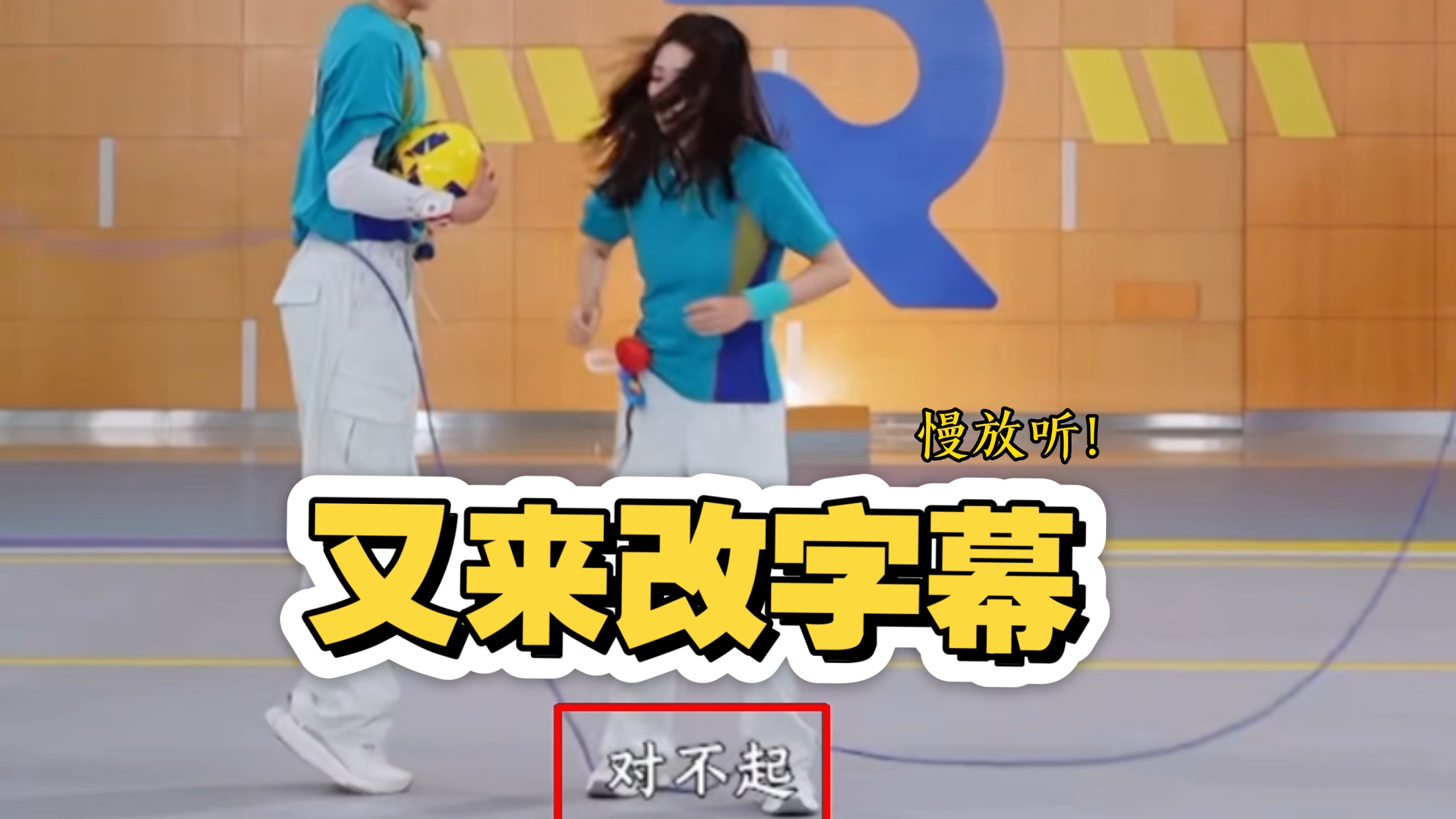 跑男又又又为白鹿改字幕了