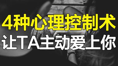 “答应我，学会了也别做渣男！”4种<em class="keyword">心理</em>控制术，让“男神”“女神”主动爱上你！