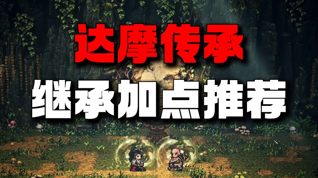 【逸剑风云决】选达摩还是玉龙？达摩传承继承解析与双方案推荐（存档分享）