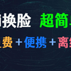 Ai 换脸教程和软件 - 免费，免安装，离线使用
