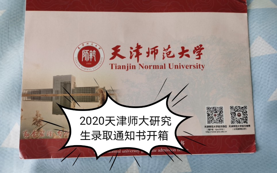 天津师范大学录取通知书vlog天师大录取通知书开箱视频天师大我来啦