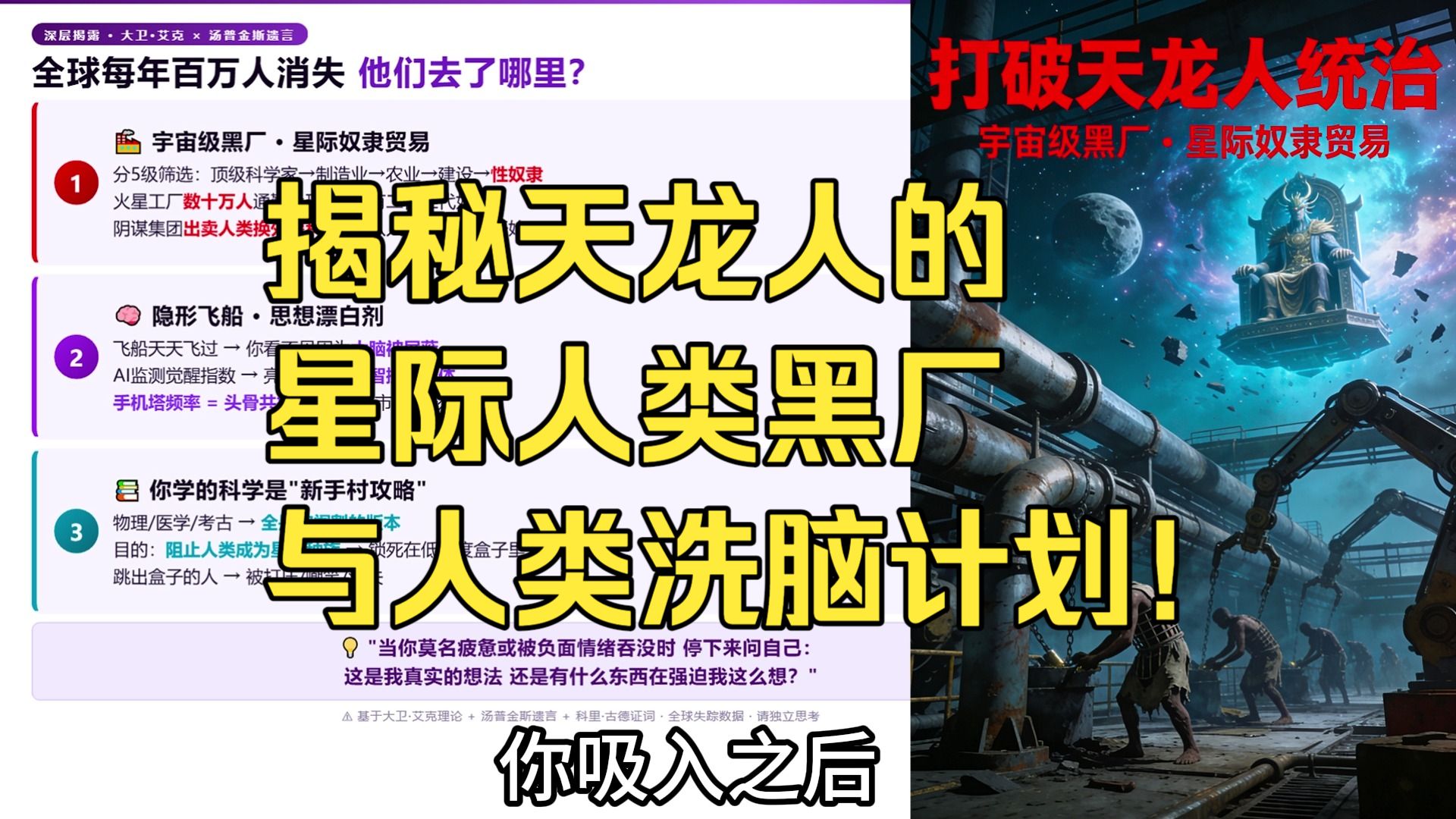 揭秘天龙人的“星际人类黑厂”与人类洗脑计划!